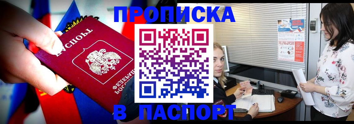 прописка 2025 в Хотьково
